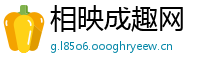 相映成趣网